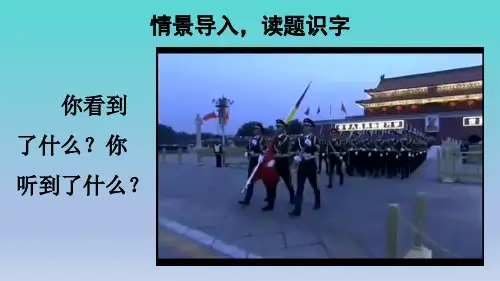 部编人教版一年级上册语文(课件)8 升国旗