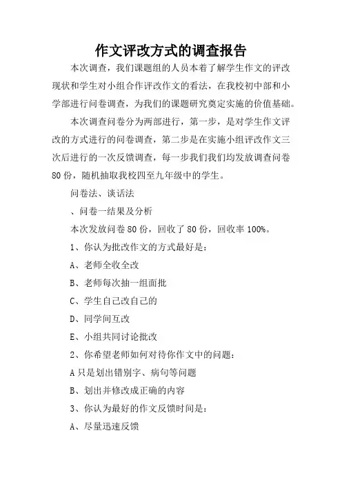 作文评改方式的调查报告