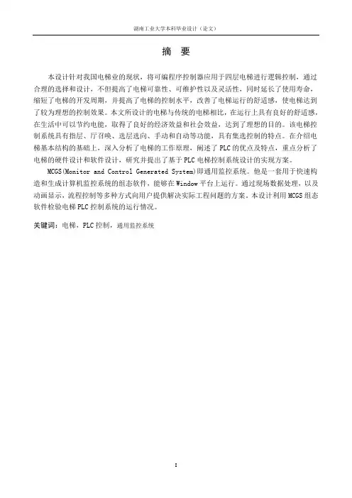 四层电梯毕业设计(论文)