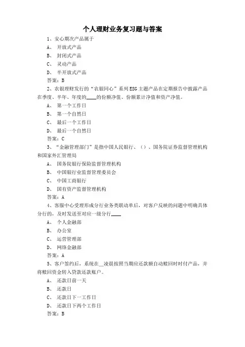个人理财业务复习题与答案