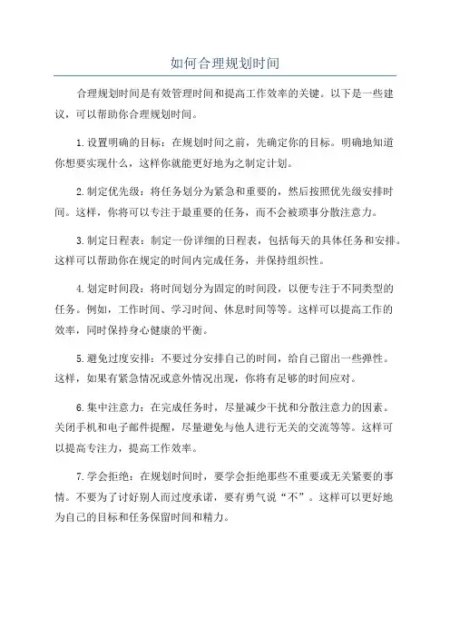 如何合理规划时间