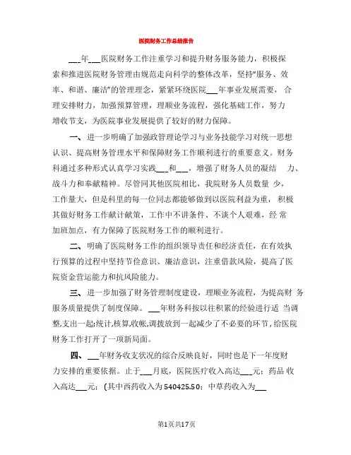 医院财务工作总结报告(6篇)