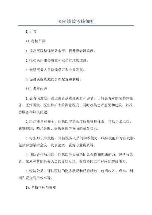 医院绩效考核细则