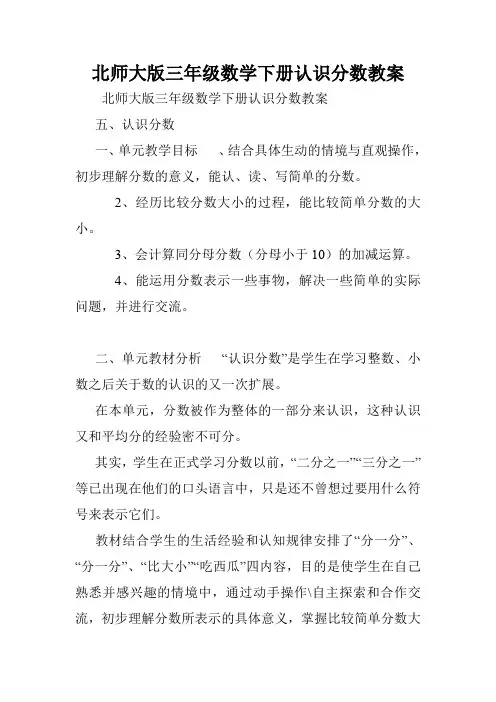 北师大版三年级数学下册认识分数教案.doc