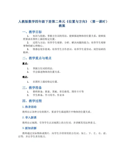 人教版数学四年级下册第二单元《位置与方向》(第一课时)教案