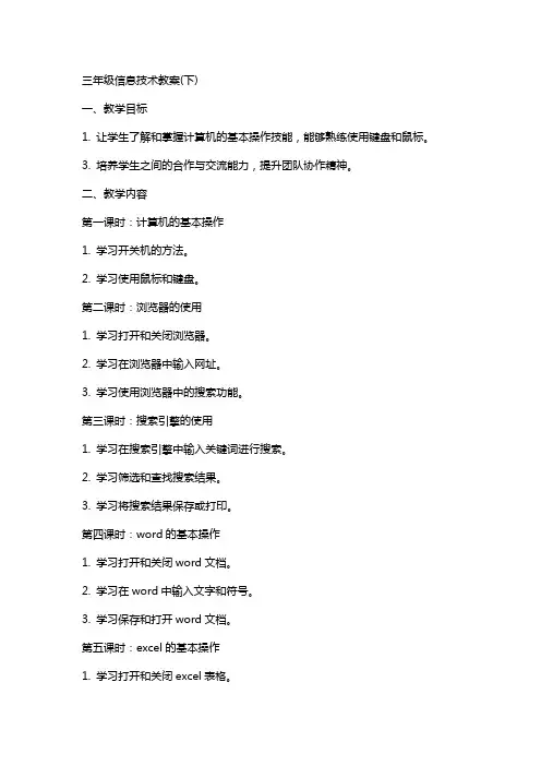三年级信息技术教案(下)