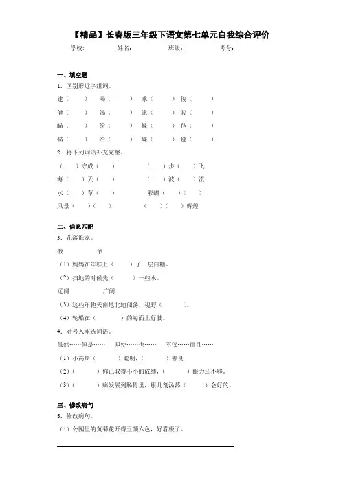 小学三年级下语文第七单元自我综合评价(含答案解析)