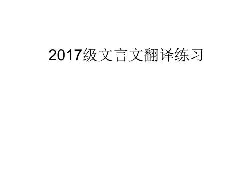 2017级文言文翻译练习