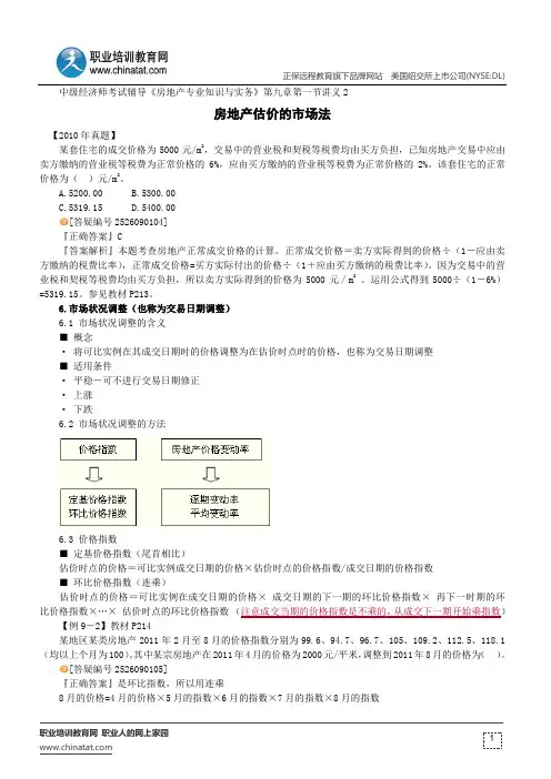 房地产估价的市场法--中级经济师考试辅导《房地产专业知识与实务》第九章第一节讲义2