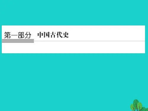 高考历史大一轮复习第一部分阶段一中华文明的起源与奠基__先秦课时1先秦时期的政治和经济课件岳麓版