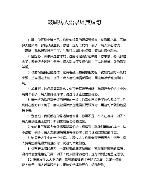 鼓励病人语录经典短句