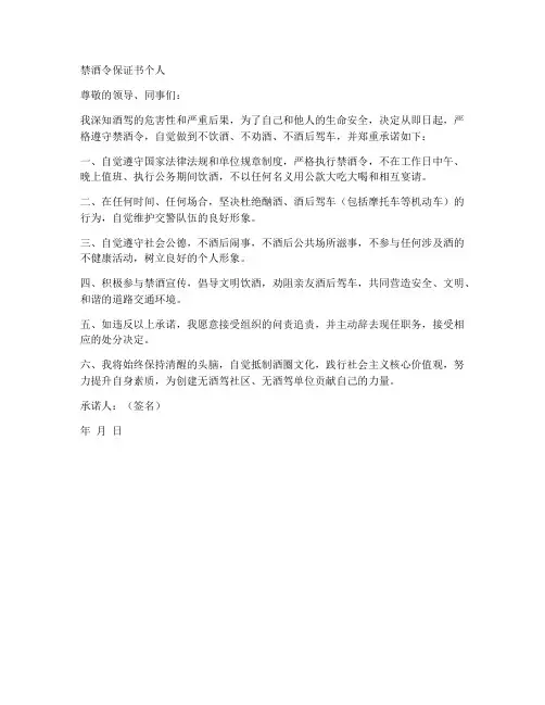禁酒令保证书个人