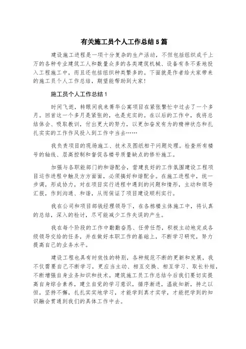 有关施工员个人工作总结5篇