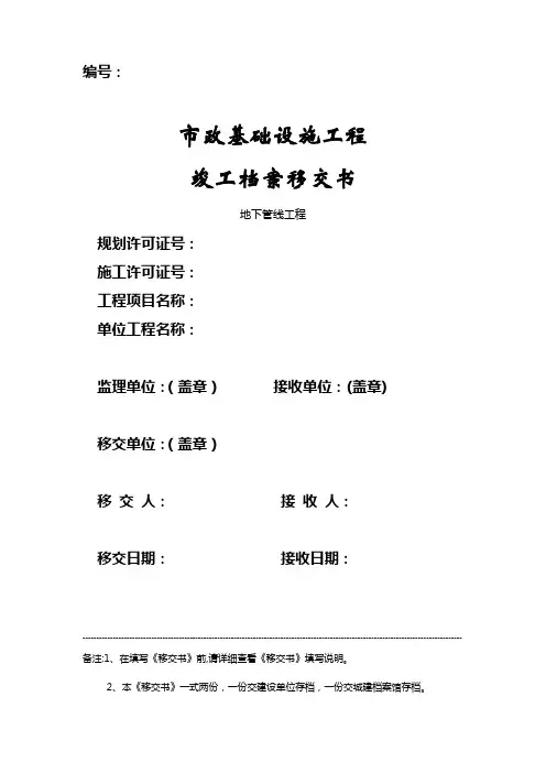 市政基础设施工程竣工档案移交书(地下管线).doc