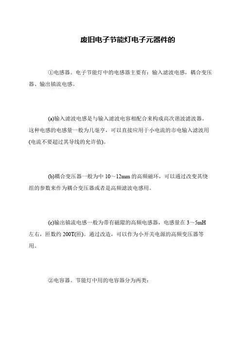 废旧电子节能灯电子元器件的