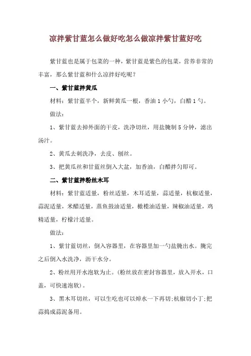 凉拌紫甘蓝怎么做好吃 怎么做凉拌紫甘蓝好吃