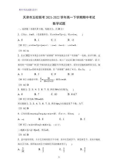 2021-2022学年天津市五校联考高一下学期期中考试数学试题(解析版)