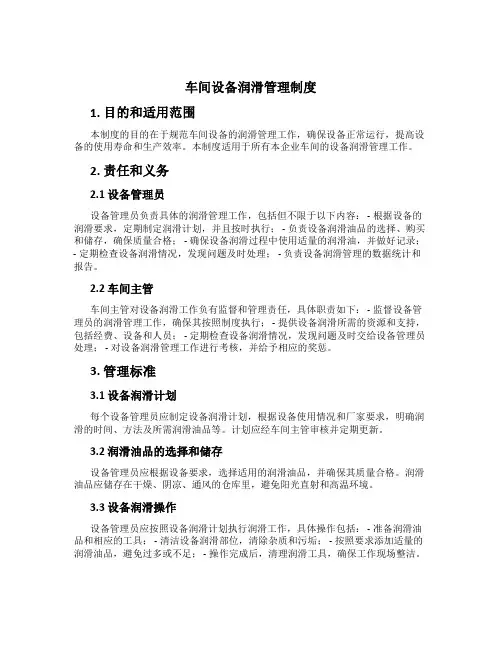 车间设备润滑管理制度
