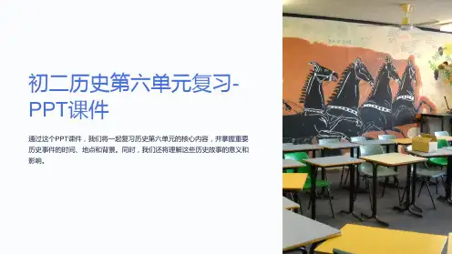 初二历史第六单元复习-课件