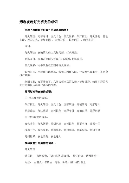 形容夜晚灯光明亮的成语
