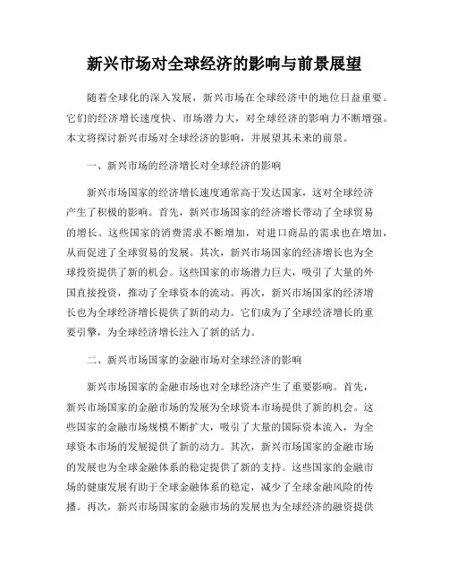新兴市场对全球经济的影响与前景展望
