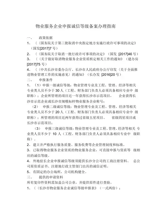 物业服务企业申报诚信等级备案办理指南