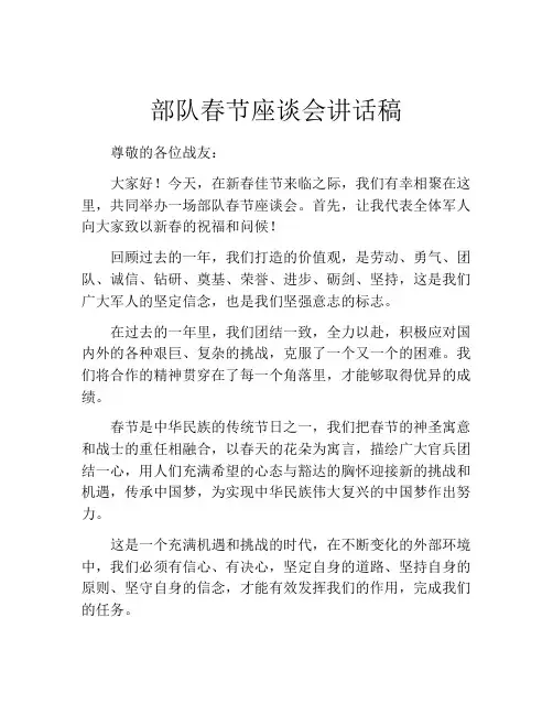 部队春节座谈会讲话稿
