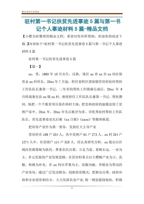 驻村第一书记扶贫先进事迹5篇与第一书记个人事迹材料5篇-精品文档
