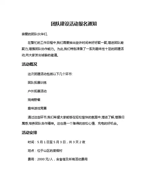 团队建设活动报名通知