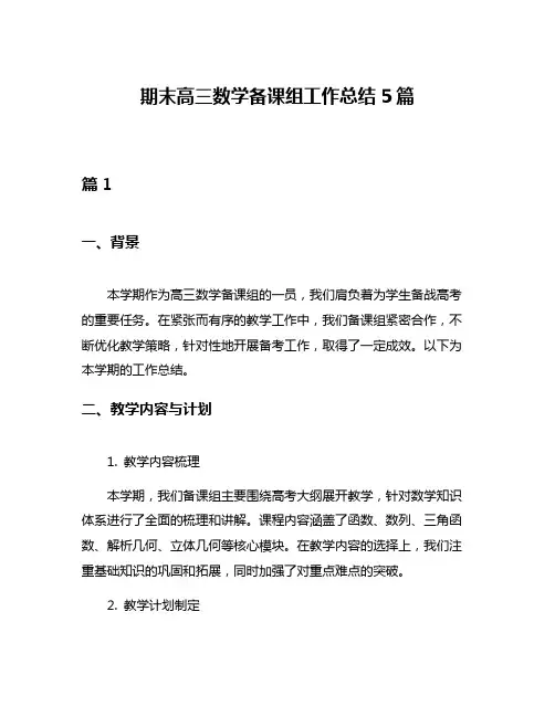 期末高三数学备课组工作总结5篇