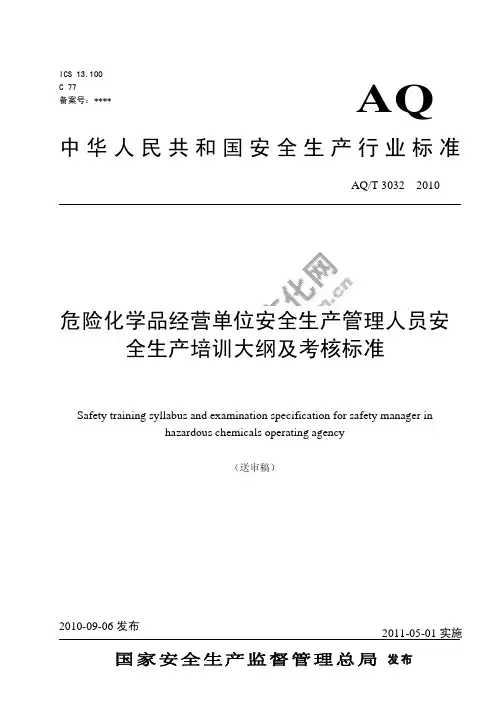 危险化学品经营单位安全生产管理人员安全生产培训大纲及考核标准