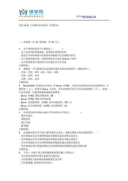 东农16春《计算机安全技术》在线作业