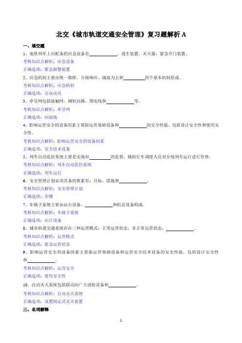 北交《城市轨道交通安全管理》期末考试必备通关指导