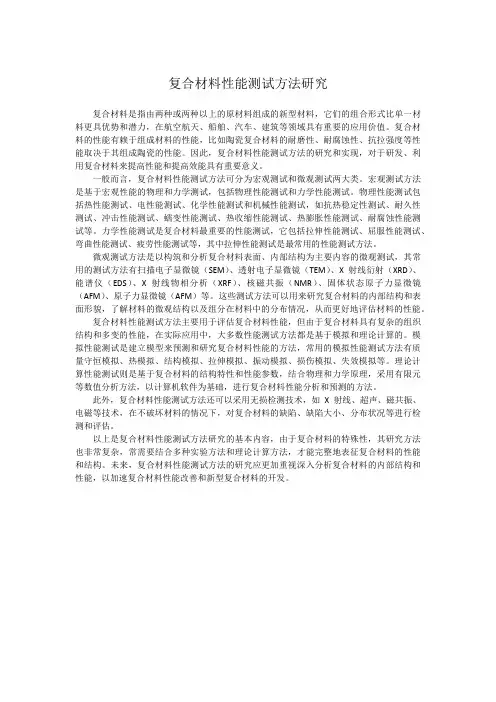 复合材料性能测试方法研究
