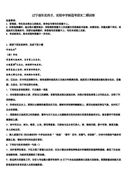 辽宁省东北育才、实验中学新高考语文二模试卷及答案解析
