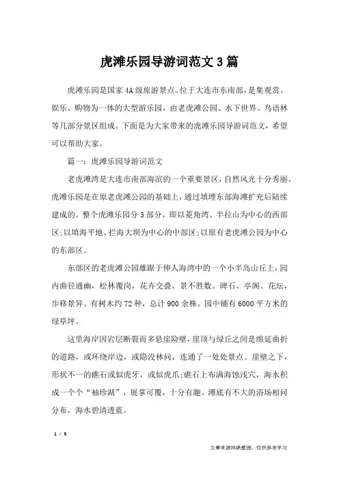 虎滩乐园导游词范文3篇_导游词