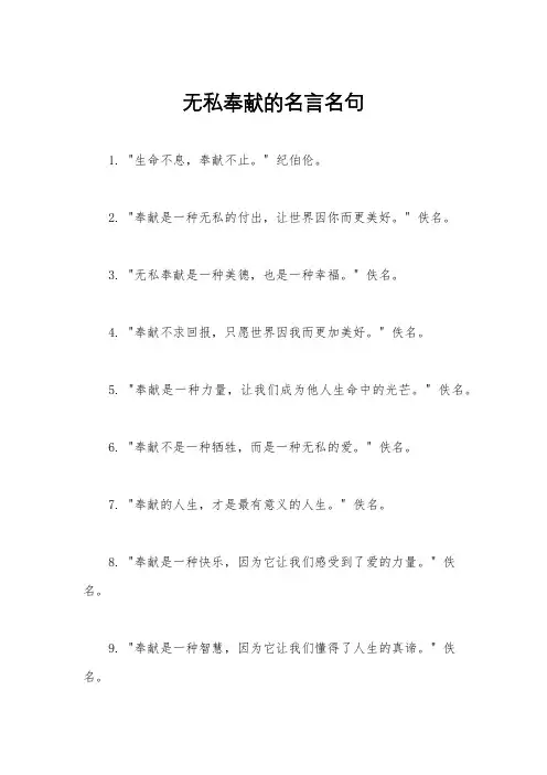 无私奉献的名言名句