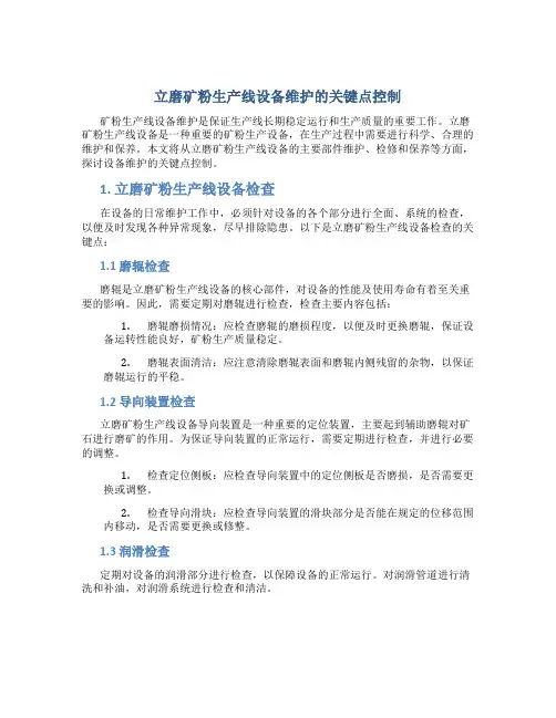 立磨矿粉生产线设备维护的关键点控制