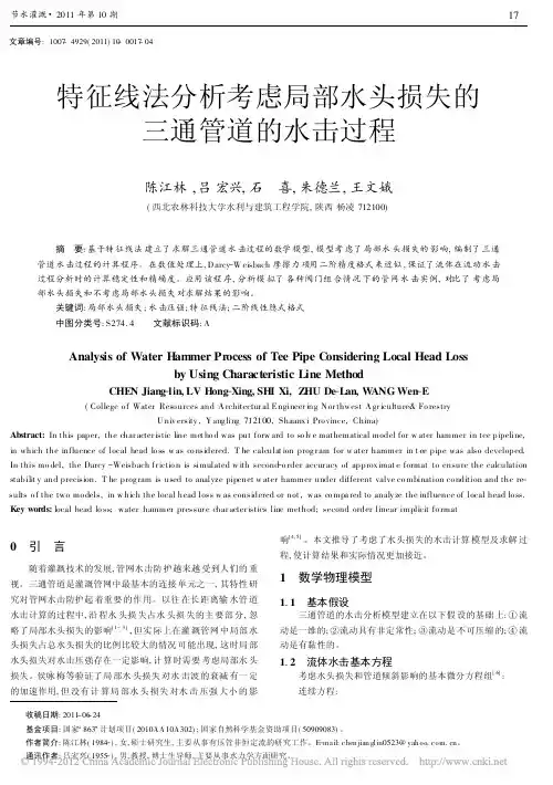 特征线法分析考虑局部水头损失的三通管道的水击过程_陈江林