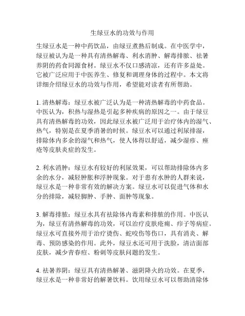 生绿豆水的功效与作用