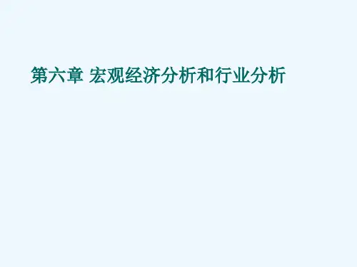 证券投资分析之宏观经济分析和行业分析(ppt 60页)