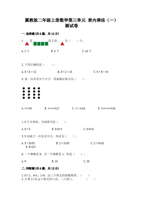 冀教版二年级上册数学第三单元-表内乘法(一)-测试卷含答案(考试直接用)