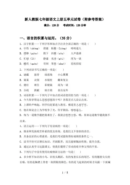 新人教版七年级语文上册五单元试卷(附参考答案)