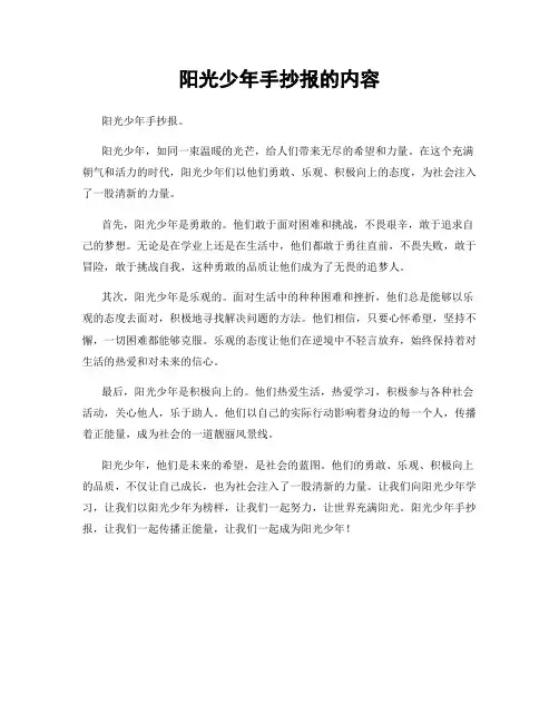 阳光少年手抄报的内容