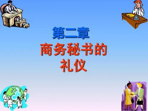 商务秘书实务第二章  商务秘书的礼仪