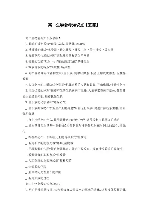 高二生物会考知识点【五篇】