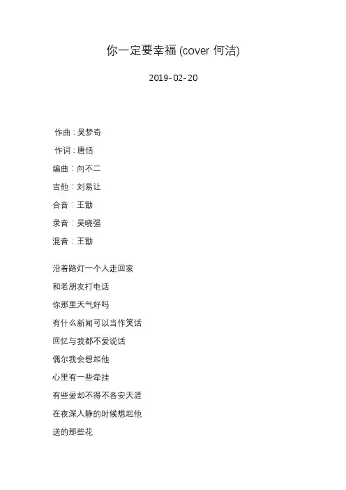 简弘亦—你一定要幸福 (cover 何洁)—歌词
