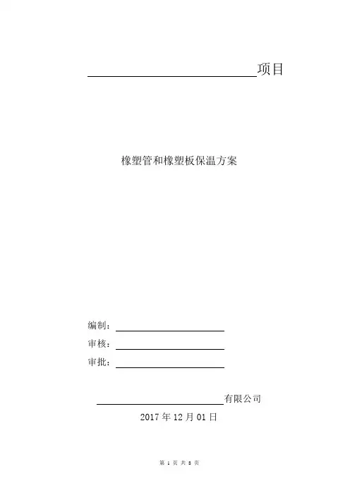 橡塑管保温施工方案