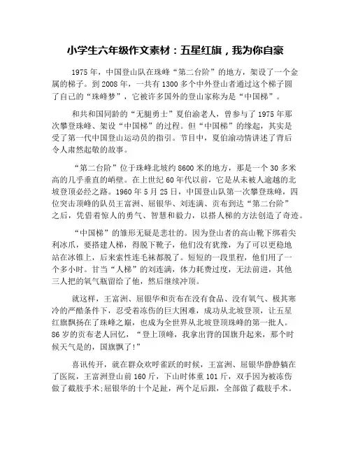 小学生六年级作文素材：五星红旗,我为你自豪