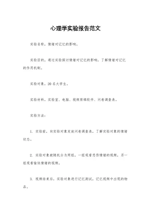 心理学实验报告范文